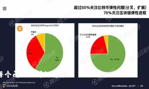 移除特定软件（如Tokenim）的位置或平台并将其搬迁或迁移到新的地点，通常是可行的，但具体过程取决于软件的性质、设计以及所需的操作环境。以下是一些关于如何进行软件搬家的考虑因素和步骤。

### Tokenim能否进行软件搬家？

#### 1. 软件的性质
Tokenim是一款去中心化的应用程序（DApp），其是否能搬家取决于其架构。例如，如果Tokenim是一个基于区块链的平台，用户通常只需在新平台或网络上创建相应的帐户或节点即可继续使用。

#### 2. 搬家的目的
搬家的目的可能影响软件的可用性。例如，用户可能希望将数据从旧设备迁移到新设备，或将软件从一个操作系统迁移到另一个操作系统。

#### 3. 数据迁移
在搬家过程中，用户需要考虑到数据如何在旧平台和新平台之间有效迁移。这可能涉及导出和导入诸如钱包密码、交易记录等敏感信息。

#### 4. 兼容性
确保新环境与Tokenim软件兼容是搬家成功的关键。如果新平台不支持Tokenim所需的基础设施或软件要求，那么搬家将会遇到问题。

### Tokenim搬家的步骤

1. **了解软件要求**
   确保你了解Tokenim的系统要求，包括操作系统版本、网络配置等。

2. **备份数据**
   在进行任何迁移之前，务必备份所有重要数据。这包括用户帐户信息、私钥等。

3. **选择目标平台**
   确认你将要迁移到的新平台，并确保其能够支持Tokenim的运行。

4. **安装软件**
   在新平台上下载并安装Tokenim。如果是软件包类型，按照相应的安装步骤进行。

5. **恢复数据**
   根据备份的数据在新环境中进行恢复，确保所有功能正常。

6. **测试运行**
   在新平台上运行Tokenim，确保所有功能正常可用并且数据已经正确迁移。

通过以上步骤，用户应该能够顺利地将Tokenim软件搬家到新的环境中。

### 相关问题

1. **Tokenim的功能和特点是什么？**
2. **如何确保数据在 Tokenim 搬迁过程中的安全性？**
3. **Tokenim的兼容性问题如何解决？**
4. **可以在多个平台同时使用Tokenim吗？**
5. **搬家后的Tokenim如何进行更新和维护？**
6. **如果在迁移过程中遇到问题，该如何处理？**

接下来每个问题将逐一详细介绍。由于内容较长及篇幅限制，我将在后续提供每个问题的详细阐述。