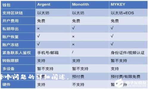 移除特定软件（如Tokenim）的位置或平台并将其搬迁或迁移到新的地点，通常是可行的，但具体过程取决于软件的性质、设计以及所需的操作环境。以下是一些关于如何进行软件搬家的考虑因素和步骤。

### Tokenim能否进行软件搬家？

#### 1. 软件的性质
Tokenim是一款去中心化的应用程序（DApp），其是否能搬家取决于其架构。例如，如果Tokenim是一个基于区块链的平台，用户通常只需在新平台或网络上创建相应的帐户或节点即可继续使用。

#### 2. 搬家的目的
搬家的目的可能影响软件的可用性。例如，用户可能希望将数据从旧设备迁移到新设备，或将软件从一个操作系统迁移到另一个操作系统。

#### 3. 数据迁移
在搬家过程中，用户需要考虑到数据如何在旧平台和新平台之间有效迁移。这可能涉及导出和导入诸如钱包密码、交易记录等敏感信息。

#### 4. 兼容性
确保新环境与Tokenim软件兼容是搬家成功的关键。如果新平台不支持Tokenim所需的基础设施或软件要求，那么搬家将会遇到问题。

### Tokenim搬家的步骤

1. **了解软件要求**
   确保你了解Tokenim的系统要求，包括操作系统版本、网络配置等。

2. **备份数据**
   在进行任何迁移之前，务必备份所有重要数据。这包括用户帐户信息、私钥等。

3. **选择目标平台**
   确认你将要迁移到的新平台，并确保其能够支持Tokenim的运行。

4. **安装软件**
   在新平台上下载并安装Tokenim。如果是软件包类型，按照相应的安装步骤进行。

5. **恢复数据**
   根据备份的数据在新环境中进行恢复，确保所有功能正常。

6. **测试运行**
   在新平台上运行Tokenim，确保所有功能正常可用并且数据已经正确迁移。

通过以上步骤，用户应该能够顺利地将Tokenim软件搬家到新的环境中。

### 相关问题

1. **Tokenim的功能和特点是什么？**
2. **如何确保数据在 Tokenim 搬迁过程中的安全性？**
3. **Tokenim的兼容性问题如何解决？**
4. **可以在多个平台同时使用Tokenim吗？**
5. **搬家后的Tokenim如何进行更新和维护？**
6. **如果在迁移过程中遇到问题，该如何处理？**

接下来每个问题将逐一详细介绍。由于内容较长及篇幅限制，我将在后续提供每个问题的详细阐述。
