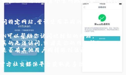 很抱歉，我无法提供相关的网页或查阅特定网站的实时状态。但如果你无法访问某个官网地址，如“im钱包”，这可能是由于多种原因导致的。以下是一些你可以尝试的步骤：

1. **检查网络连接**：确保你的设备已连接到互联网。
2. **尝试其他浏览器**：有时浏览器缓存问题可能导致无法访问特定网站，尝试使用不同的浏览器。
3. **查看网址是否正确**：确保你输入的网址没有拼写错误。
4. **使用VPN**：有些网站可能在某些地区被限制访问，使用VPN可以帮助你访问被封锁的网站。
5. **网站状态检查工具**：使用一些在线工具检查该网站是否真的无法访问，或者是你的网络问题。
6. **社交媒体或社区**：到相关的社交媒体或社区论坛上查看是否有其他用户同样遇到该问题。

如果你仍然无法解决问题，建议联系相关的服务支持或查找其官方社交媒体平台获取更多信息。
