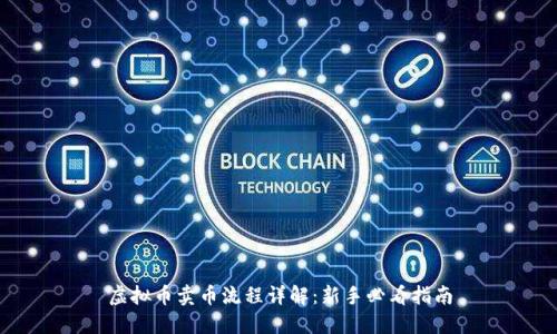 虚拟币卖币流程详解：新手必看指南