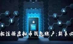 如何轻松注册虚拟币钱包账户：新手必看指南