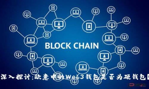 深入探讨：欧意中的Web3钱包是否为硬钱包？