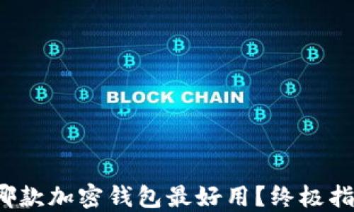 
2023年哪款加密钱包最好用？终极指南与推荐