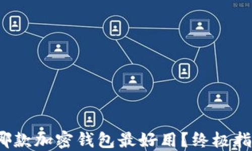 
2023年哪款加密钱包最好用？终极指南与推荐