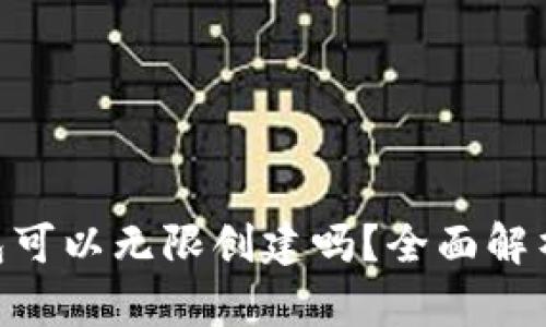 Tokenim钱包可以无限创建吗？全面解析与使用指南