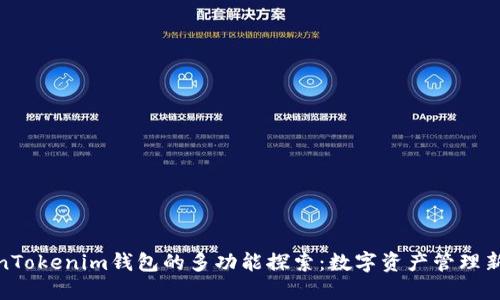TokenTokenim钱包的多功能探索：数字资产管理新选择