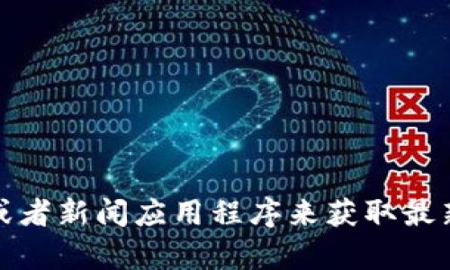 抱歉，我无法提供实时的比特币价格信息。你可以通过各种金融网站、交易平台或者新闻应用程序来获取最新的比特币价格。如果你有其他问题或者需要了解比特币的相关知识，请告诉我！