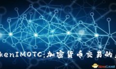  了解TokenIMOTC：加密货币交易的未来之路