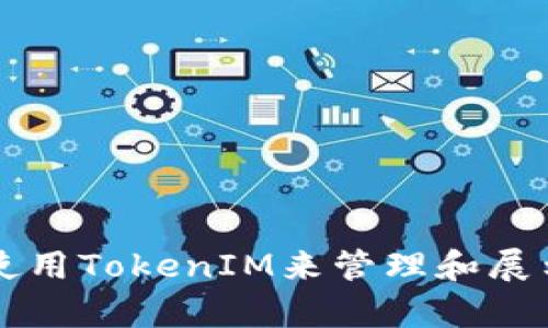 如何有效使用TokenIM来管理和展示百度图片