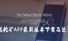 中本聪挖矿APP最新版本下载及使用指南