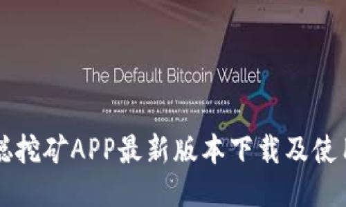 中本聪挖矿APP最新版本下载及使用指南