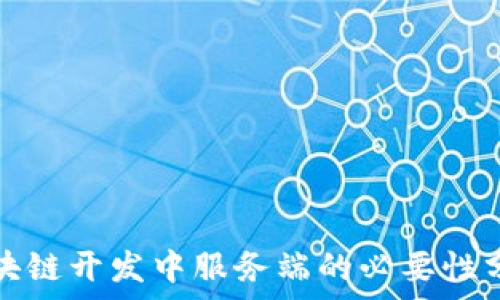   
区块链开发中服务端的必要性分析