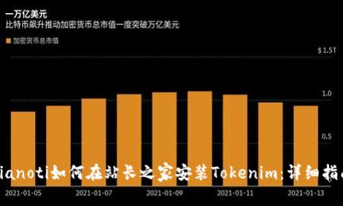 bianoti如何在站长之家安装Tokenim：详细指南