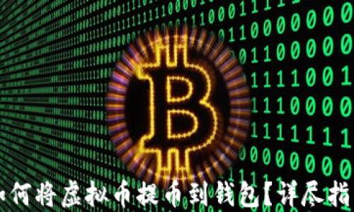 
如何将虚拟币提币到钱包？详尽指南