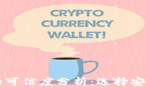 
区块链钱包的可信度分析：选择安全可靠的钱包