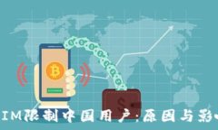   TokenIM限制中国用户：原因与影响分析