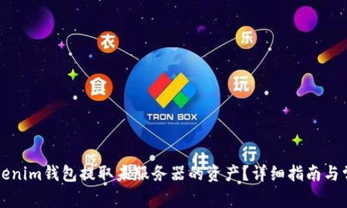 如何使用Tokenim钱包提取未服务器的资产？详细指南与常见问题解析