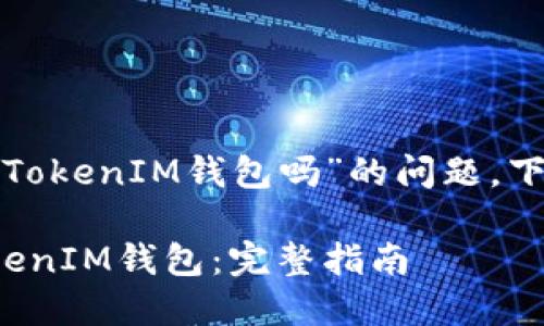 关于“SHIB可以转到TokenTokenIM钱包吗”的问题，下面是一个的和相关的建议。

SHIB能否转账至TokenTokenIM钱包：完整指南