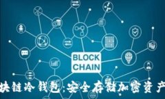   全面了解区块链冷钱包：安全存储加密资产的最