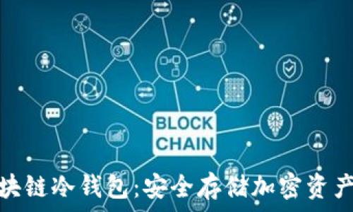   
全面了解区块链冷钱包：安全存储加密资产的最佳选择