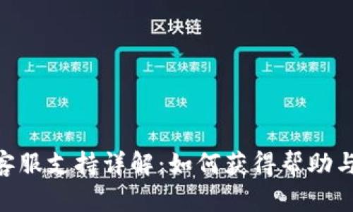 Tokenim客服支持详解：如何获得帮助与解决问题