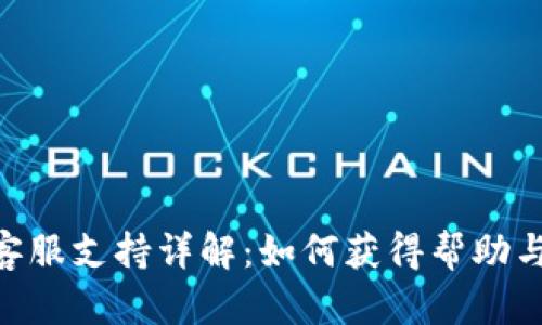 Tokenim客服支持详解：如何获得帮助与解决问题