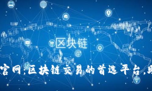 ### OKEx官网：区块链交易的首选平台，助你资产增值