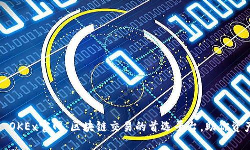 ### OKEx官网：区块链交易的首选平台，助你资产增值
