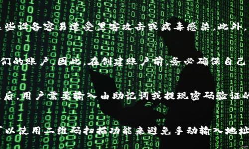 内容大纲

1. 引言
   - 介绍什么是tokenim和它的功能
   - 阐述转账助记词的重要性

2. tokenim是什么？
   - tokenim的基本概念
   - 如何使用tokenim进行转账

3. 助记词的定义
   - 助记词的概念
   - 助记词的生成和作用

4. 转账助记词的工作原理
   - 转账过程中的助记词作用
   - 如何确保安全性

5. 使用tokenim进行转账的步骤
   - 创建tokenim账户
   - 生成和管理助记词
   - 实际转账操作

6. 转账过程中常见问题及解决方法
   - 常见错误及如何避免
   - 如果忘记助记词该怎么办

7. 总结
   - 强调助记词在转账中的重要性
   - 提醒用户注意安全事项

关键词
tokenim, 转账, 助记词, 数字货币/guanjianci

---

引言
随着科技的发展，数字货币逐渐走入了人们的日常生活。作为一种新兴的资产形式，数字货币的交易和转账变得越来越普遍。而在这一过程中，tokenim作为一种新型的数字货币平台，因其便捷性和安全性受到广泛关注。转账助记词则是确保用户在这一过程中安全交易的重要工具。

tokenim是什么？
tokenim是一个基于区块链技术的数字货币交易平台，旨在为用户提供安全、快速和便捷的数字资产管理服务。用户可以通过tokenim进行买卖、转账以及投资等操作，平台背后使用智能合约来自动执行交易。

助记词的定义
助记词是一串随机生成的单词，用于帮助用户记忆和存储他们的私钥。借助助记词，用户可以在不同设备之间轻松恢复他们的数字资产。

转账助记词的工作原理
在进行数字货币转账时，使用助记词可以确保用户的资产安全性。助记词与用户的私钥直接相关联，只有持有助记词的人才有权进行相关的交易。

使用tokenim进行转账的步骤
在tokenim上进行转账，用户首先需要创建一个账户，并生成助记词。然后通过简单的步骤输入接收地址和转账金额即可完成转账操作。

转账过程中常见问题及解决方法
在转账过程中，用户可能会遇到一些常见问题，比如转账失败、忘记助记词等。了解这些问题及其解决方式，可以帮助用户更好地管理他们的数字资产。

总结
总结来说，助记词在tokenim转账过程中起着至关重要的作用，用户需要高度重视其安全管理，避免因助记词泄露而导致的资产损失。

---

### 相关问题说明

#### 1. tokenim的优势是什么？
   - tokenim相比于其他数字货币平台的优势在于其用户友好的界面和高安全性。平台采用多重身份验证及冷钱包存储技术，确保用户资产的安全。相较于其他平台，tokenim的手续费低、交易速度快，并提供24小时客户支持，帮助用户解决遇到的问题。此外，tokenim还支持多种数字货币，使得用户在进行资产管理时更加灵活。

#### 2. 什么是助记词？它的作用是什么？
   - 助记词是由一系列随机单词组成，通常是12个或24个单词。它们是生成私钥的基础，用户可以通过助记词恢复他们的数字钱包。助记词的作用在于提供了一种相对简单的方式，使用户能够记忆和安全存储他们的私钥。如果用户遗忘了自己的登录信息，可以通过助记词恢复账户。此外，助记词也防止了因为私钥丢失而造成的资产损失。

#### 3. 如何安全地保存助记词？
   - 保存助记词的安全性极为重要，建议用户将其写在纸上，并放在一个安全、干燥的地方。避免将助记词保存在电脑或手机的电子文档中，因为这些设备容易遭受黑客攻击或病毒感染。此外，用户也可以考虑使用防火、防水、防盗的安全箱来存储助记词。同时，不应与他人共享助记词，以防止资产被盗窃。

#### 4. 如果忘记了助记词该怎么办？
   - 忘记助记词可能会导致账户无法访问，因此用户在创建账户时一定要认真保存助记词。如果真的忘记助记词，通常情况下，用户将无法恢复他们的账户。因此，在创建账户前，务必确保自己能妥善保存好助记词并进行备份。有些平台可能会提供额外的安全问题或身份验证方式，但最可靠的方式仍然是妥善保存助记词。

#### 5. tokenim的转账过程是怎样的？
   - tokenim的转账过程相对简单。用户首先需要登录账户并选择“发送”或“转账”选项，然后输入接收方的地址和转账金额。在确认交易信息无误后，用户需要输入由助记词或提现密码验证的身份信息，以完成转账。转账成功后，系统会立即更新用户的余额并通知用户交易完成。整个过程中，用户的助记词发挥着关键作用，确保安全性。

#### 6. 如何避免转账错误？
   - 为了避免转账错误，用户应该特别注意输入的接收地址和金额。建议用户在每次转账前仔细核对输入信息，确保无误后再提交。此外，用户也可以使用二维码扫描功能来避免手动输入地址导致的错误。此外，了解工具的转账政策和手续费信息也非常重要，以防因手续费过高而产生不必要的损失。