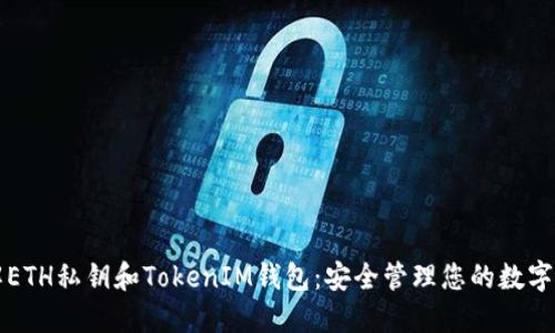 理解ETH私钥和TokenIM钱包：安全管理您的数字资产