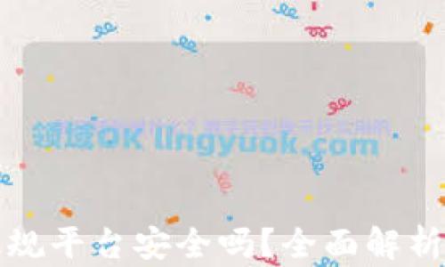 
下载数字钱包正规平台安全吗？全面解析数字钱包安全性