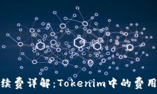   
波场钱包手续费详解：Tokenim中的费用构成与策略