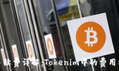   波场钱包手续费详解：Tokenim中的费用构成与策