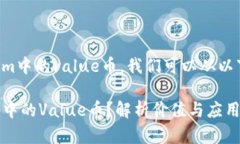 为了深入了解Tokenim中的value币，我们可以从以下