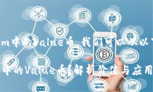 为了深入了解Tokenim中的value币，我们可以从以下几个方面进行阐述。

## 什么是Tokenim中的Value币？解析价值与应用