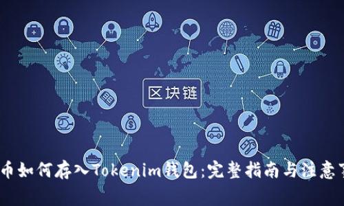 Pig币如何存入Tokenim钱包：完整指南与注意事项