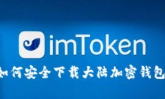 安卓用户如何安全下载大陆加密钱包：最佳指南