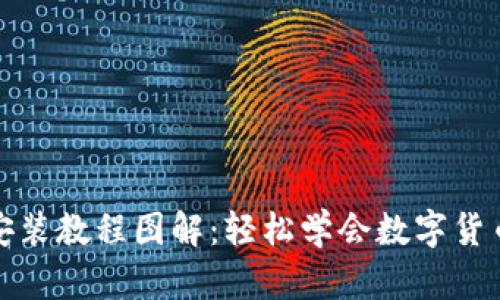 加密钱包安装教程图解：轻松学会数字货币安全管理