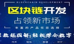 加密钱包安装教程图解：轻松学会数字货币安全