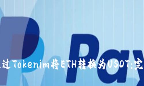 如何通过Tokenim将ETH转换为USDT：完整指南