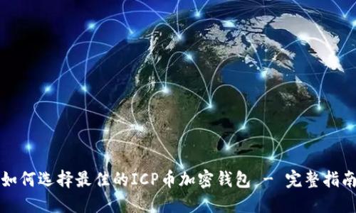 如何选择最佳的ICP币加密钱包 - 完整指南