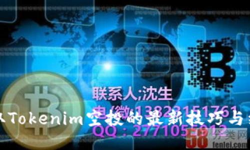 如何获取Tokenim空投的最新技巧与经验分享