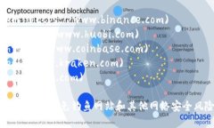 数字货币交易所的网址各不相同，具体取决于你