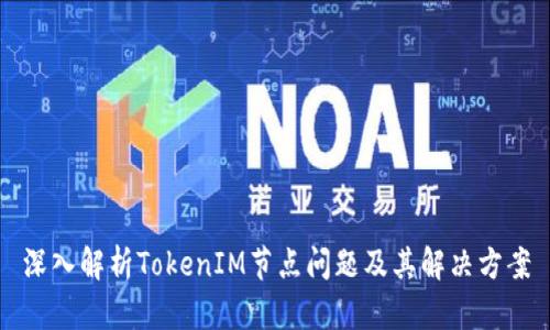 深入解析TokenIM节点问题及其解决方案