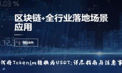 如何将Tokenim转换为USDT：详尽指南与注意事项