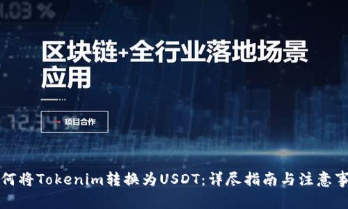 如何将Tokenim转换为USDT：详尽指南与注意事项