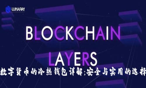 数字货币的冷热钱包详解：安全与实用的选择