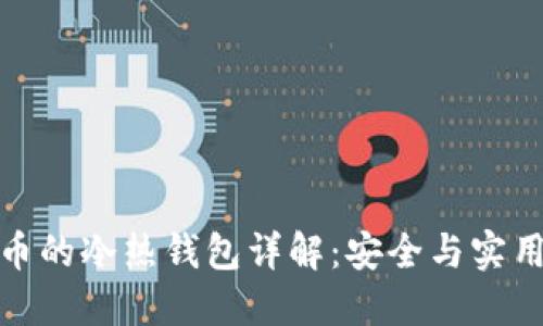 数字货币的冷热钱包详解：安全与实用的选择