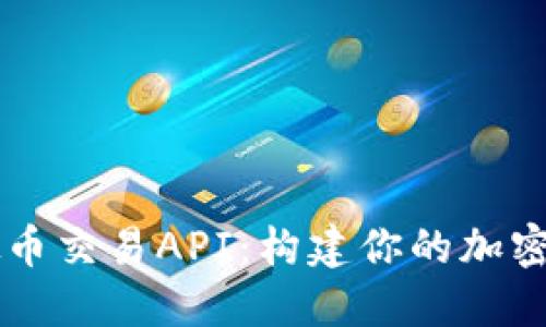 深入探讨虚拟币交易API：构建你的加密货币投资平台