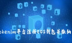 如何在Tokenim平台注册EOS钱包并缴纳相关费用